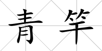 青竿