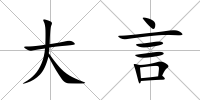 大言