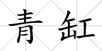 青缸