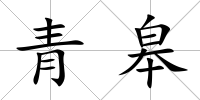 青皋