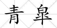 青皐