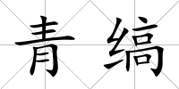 青縞