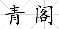 青閣
