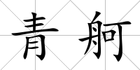 青舸
