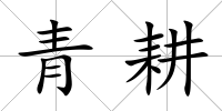 青耕