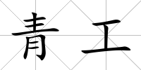 青工
