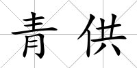 青供