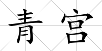 青宮