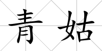 青姑