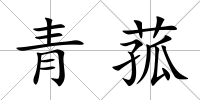 青菰