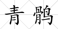 青鶻