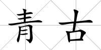 青古
