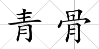 青骨