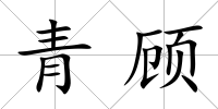 青顧