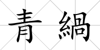 青緺