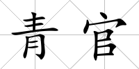 青官