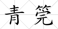 青筦