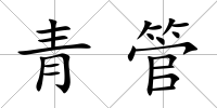 青管