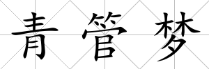 青管夢