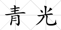 青光