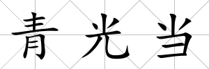 青光當