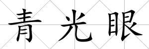 青光眼