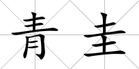 青圭