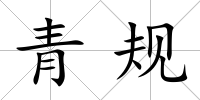 青規(guī)