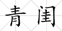 青閨