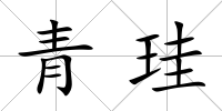 青珪