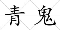 青鬼