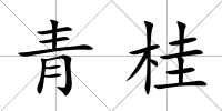 青桂