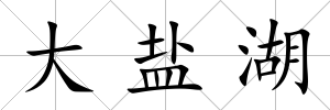 大鹽湖