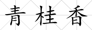 青桂香