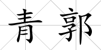 青郭