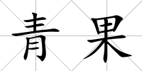 青果