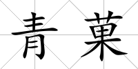 青菓