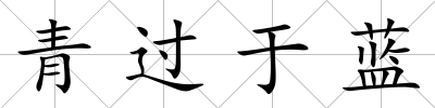 青過于藍(lán)