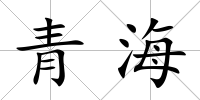 青海