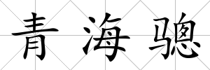 青海驄