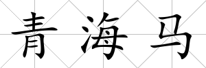 青海馬
