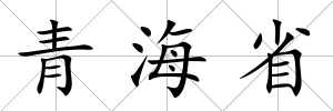 青海省