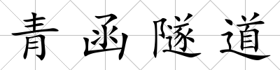 青函隧道