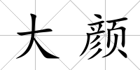 大顏