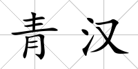 青漢