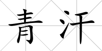 青汗