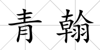 青翰