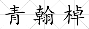 青翰棹