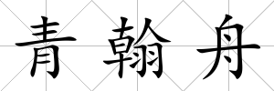青翰舟