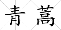 青蒿